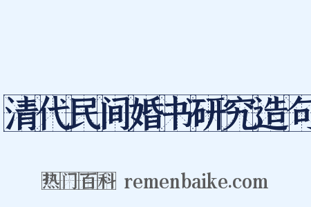 清代民间婚书研究造句是什么意思的图片